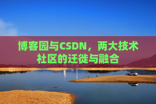 博客园与CSDN，两大技术社区的迁徙与融合