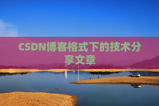 CSDN博客格式下的技术分享文章